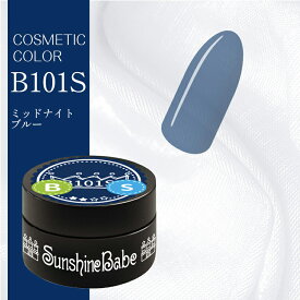 【日本製】SunshineBabe コスメティックカラー　　[ B101S ミッドナイトブルー 2.7g ] プロの方にも愛用される、シアーカラーのジェルネイル。