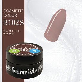 【日本製】SunshineBabe コスメティックカラー　　[ B102S チョコレートブラウン 2.7g ] プロの方にも愛用される、シアーカラーのジェルネイル。