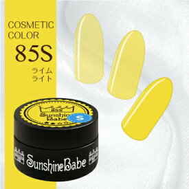 【日本製】SunshineBabe コスメティックカラー　　[ 85S ライムライト 4g ] プロの方にも愛用される、シアーカラーのジェルネイル。　　　　　　　　　【拭き取り不要】LED 10秒／UV(36W) 30秒対応。