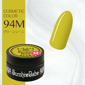【日本製】SunshineBabe コスメティックカラー　　[ 94M グリーンシーン 4g ] プロの方にも愛用される、マットカラーのジェルネイル。　　　　　　　　　　【拭き取り不要】LED 10秒／UV(36W) 30秒対応。