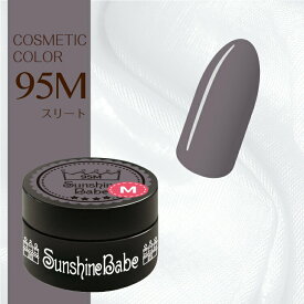 【日本製】SunshineBabe コスメティックカラー　　[ 95M スリート 4g ] プロの方にも愛用される、マットカラーのジェルネイル。　　　　　　　　　　　【拭き取り不要】LED 10秒／UV(36W) 30秒対応。