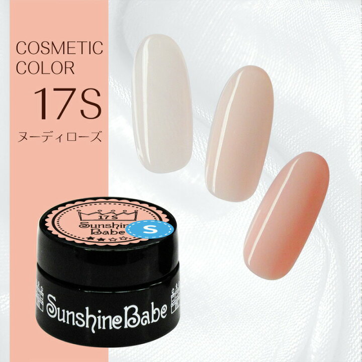 楽天市場】【日本製】SunshineBabe コスメティックカラー [ 17S 