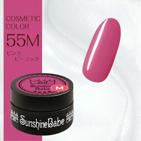 【日本製】SunshineBabe コスメティックカラー　　[ 55M ピンクピーコック 4g ] プロの方にも愛用される、マットカラーのジェルネイル。　　　　　　　　　【拭き取り不要】LED 10秒／UV(36W) 30秒対応。