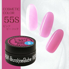 【日本製】SunshineBabe コスメティックカラー　　[ 55S ピンクピーコック 2.7g ] プロの方にも愛用される、シアーカラーのジェルネイル。　　　　　　　　　【拭き取り不要】LED 10秒／UV(36W) 30秒対応。