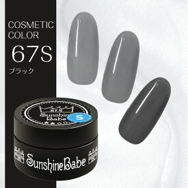 【日本製】SunshineBabe コスメティックカラー　　[ 67S ブラック 2.7g ] プロの方にも愛用される、シアーカラーのジェルネイル。　　　　　　　　　　【拭き取り不要】LED 10秒／UV(36W) 30秒対応。