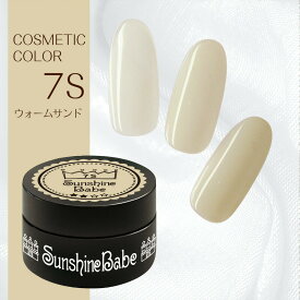 【日本製】SunshineBabe コスメティックカラー　　[ 7S ウォームサンド 4g ] プロの方にも愛用される、シアーカラーのジェルネイル。　　　　　　　　　【拭き取り不要】LED 10秒／UV(36W) 30秒対応。