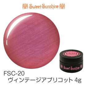 【日本製】SweetSunshineカラージェル [ FSC-20 ヴィンテージアプリコット 4g シアー パール ] サンシャインベビー プロが愛用する高品質のジェルネイル