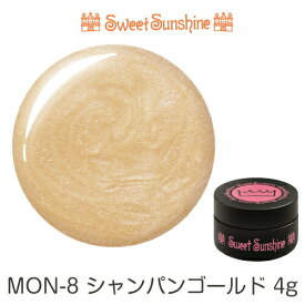【日本製】SweetSunshineカラージェル [ MON-8 シャンパンゴールド 4g パール ] サンシャインベビー プロが愛用する高品質のジェルネイル