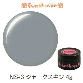 【日本製】SweetSunshineカラージェル [ NS-3 シャークスキン 4g パール ] サンシャインベビー プロが愛用する高品質のジェルネイル 微量パール入り