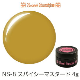 【日本製】SweetSunshineカラージェル [ NS-8 スパイシーマスタード 4g マット ] サンシャインベビー プロが愛用する高品質のジェルネイル