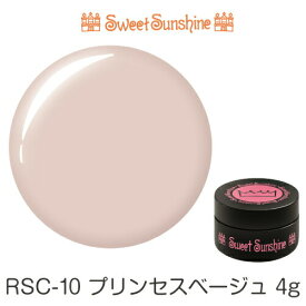 【日本製】SweetSunshineカラージェル [ RSC-10 プリンセスベージュ 4g マット ] サンシャインベビー プロが愛用する高品質のジェルネイル