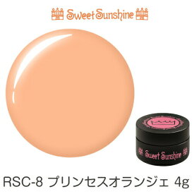 【日本製】SweetSunshineカラージェル [ RSC-8 プリンセスオランジェ 4g マット ] サンシャインベビー プロが愛用する高品質のジェルネイル