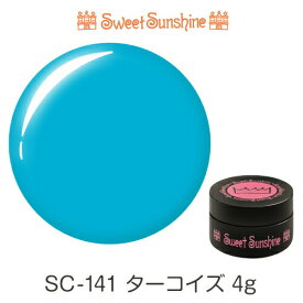 【日本製】SweetSunshineカラージェル [ SC-141 ターコイズ 4g マット ] サンシャインベビー 高品質 ジェルネイル
