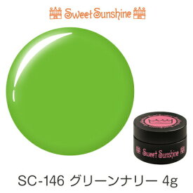 【日本製】SweetSunshineカラージェル [ SC-146 グリーンナリー 4g マット ] サンシャインベビー 高品質 ジェルネイル