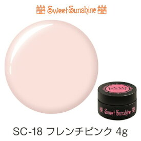 【日本製】SweetSunshineカラージェル [ SC-18 フレンチピンク 4g シアー ] サンシャインベビー プロが愛用する高品質のジェルネイル