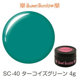 【日本製】SweetSunshineカラージェル [ SC-40 ターコイズグリーン 4g マット ] サンシャインベビー プロが愛用する高品質のジェルネイル