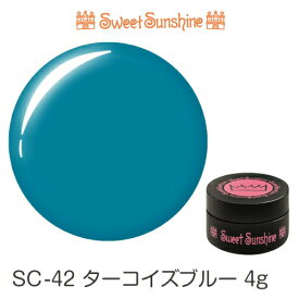 【日本製】SweetSunshineカラージェル [ SC-42 ターコイズブルー 4g マット ] サンシャインベビー プロが愛用する高品質のジェルネイル