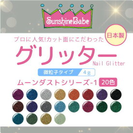 【日本製・高品質】グリッター ムーンダストシリーズ1 4g【20色】 SunshineBabe サンシャインベビー ジェルネイル ラメ グリッター ネイルアート マルチカラー 微粒子