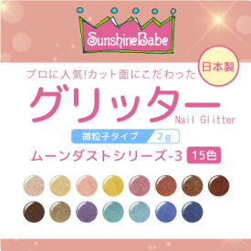 【日本製・高品質】グリッター ムーンダストシリーズ3 2g【15色】 SunshineBabe サンシャインベビー ジェルネイル ラメ グリッター ネイルアート マルチカラー 微粒子