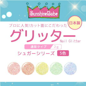 【日本製・高品質】グリッター シュガーシリーズ 2g【5色】 SunshineBabe サンシャインベビー ジェルネイル ピンク オレンジ イエロー グリーン ブルー ラメ グリッター ネイルアート パステルカラー