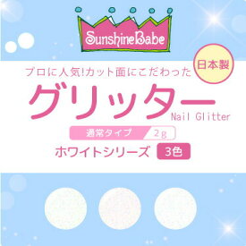 【日本製・高品質】グリッター ホワイトシリーズ 2g【3色】 SunshineBabe サンシャインベビー ジェルネイル ホワイト ラメ グリッター ネイルアート ネイルデザイン