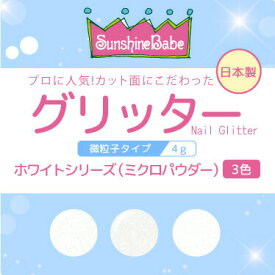 【日本製・高品質】グリッター ホワイトシリーズ(ミクロ) 4g【3色】 SunshineBabe サンシャインベビー ジェルネイル ホワイト ラメ グリッター ネイルアート ネイルデザイン