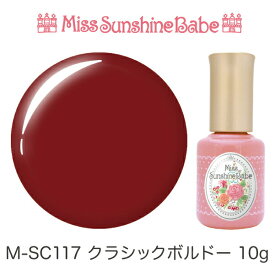 【日本製】MissSunshineBabe カラージェル [M-SC117 クラシックボルドー 10g] サンシャインベビー プロが愛用する高品質のジェルネイル ★LED&UV対応★