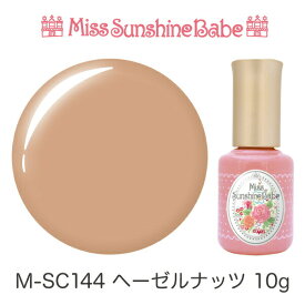 【日本製】MissSunshineBabe カラージェル [M-SC144 ヘーゼルナッツ 10g] サンシャインベビー プロが愛用する高品質のジェルネイル ★LED&UV対応★