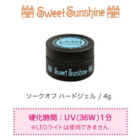 【日本製】SweetSunshine [ ソークオフ ハードジェル 4g ] スウィートサンシャイン 高品質 ハードジェル