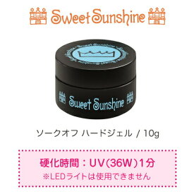 【日本製】SweetSunshine [ ソークオフ ハードジェル 10g ] スウィートサンシャイン 高品質 ハードジェル