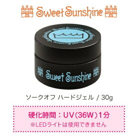 【日本製】SweetSunshine [ ソークオフ ハードジェル 30g ] スウィートサンシャイン 高品質 ハードジェル