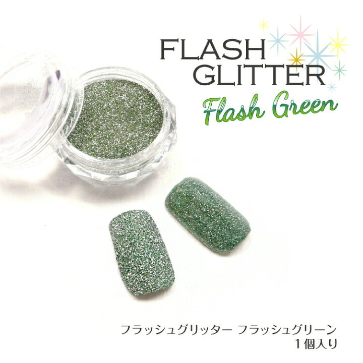 楽天市場】【人気商品】フラッシュグリッター フラッシュグリーン 1g 
