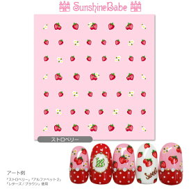 【メール便可】SunshineBabe　ネイルシール [ ストロベリー ]【日本製】 ネイルアート サンシャインベビー デコネイル 高品質 ジェルネイル