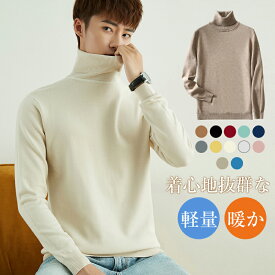 【スーパーSALEx最大70%OFF】セーター ニット メンズ トップス タートルネックセーター カットソー 長袖 インナー 肌着 カシミヤタッチ ハイネック 厚いセーター メンズセーター ニットカットソー 厚手 純色 秋冬 インナー 通勤 お出かけ