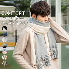【スーパーSALEx最大70%OFF】マフラー メンズ アマゾンスカーフ メンズマフラー 厚く暖かい 秋冬 カシミヤ カラー ブロック 厚手 二色 カジュアル ストール 大判 ビジネス 手洗い可能 カシミヤマフラー おしゃれ 学生 通勤 通学 お出かけ 暖かい