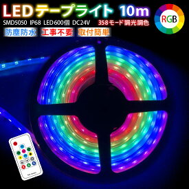 LEDテープライト 10m SMD5050 RGB IP68 DC24V LED600個 led 防塵防水 ライト 間接照明 イルミネーション ライトアップ ネオンライト ネオン テープライト 簡単設置 調光調色 装飾用 RFリモコン インテリア 切断可能 おしゃれ カラフル 人気 送料無料