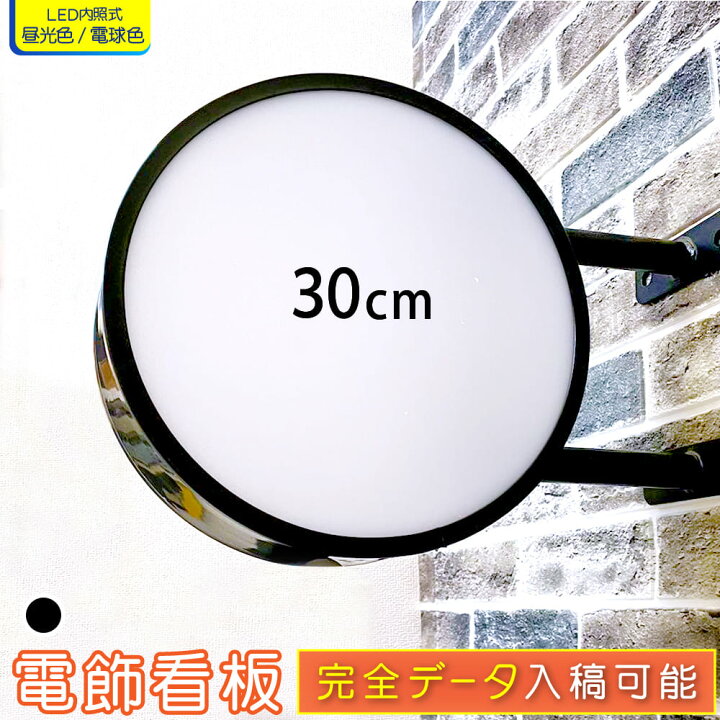 楽天市場】新入荷 LED 突出し看板 丸型 30 40 50 60 ( ブラック  