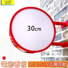 突き出し看板 LED 丸型 30cm ( レッド ) 平板 看板 昼光色 電球色 完全データ入稿 両面印刷 屋外 屋内 アルミ軽量 防水 led看板 電飾看板 袖看板 丸型看板 内照式 サイン 店舗 飲食店 会社 オシャレ 大人気 送料無料