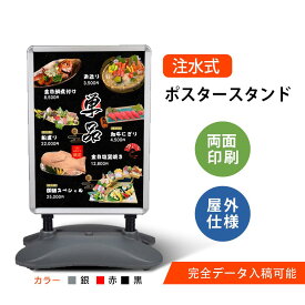 屋外用 ポスター スタンド 看板 注水式 type-4 両面 A型 パネル看板 立て看板 突き出し看板 袖看板 移動式 自立式 店舗 店頭 広告 求人用 ディスプレイ 3色 データ入稿