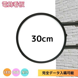 【5個セット】突き出し看板 LED 丸型30cm ( ブラック ホワイト レッド イエロー ) 平板 看板 昼光色 電球色 完全データ入稿 両面印刷 屋外 屋内 アルミ軽量 防水 led看板 電飾看板 袖看板 丸型看板 内照式 サイン 店舗 飲食店 会社 オシャレ 大人気 送料無料