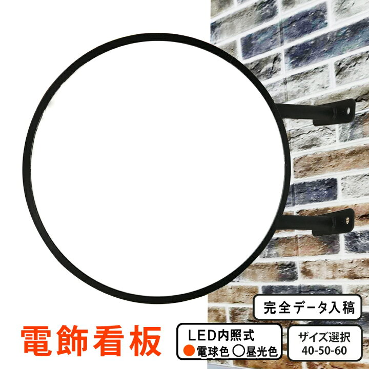 楽天市場】NEW LED 突出し看板 丸型 40 50 60 ( ブラック ホワイト  