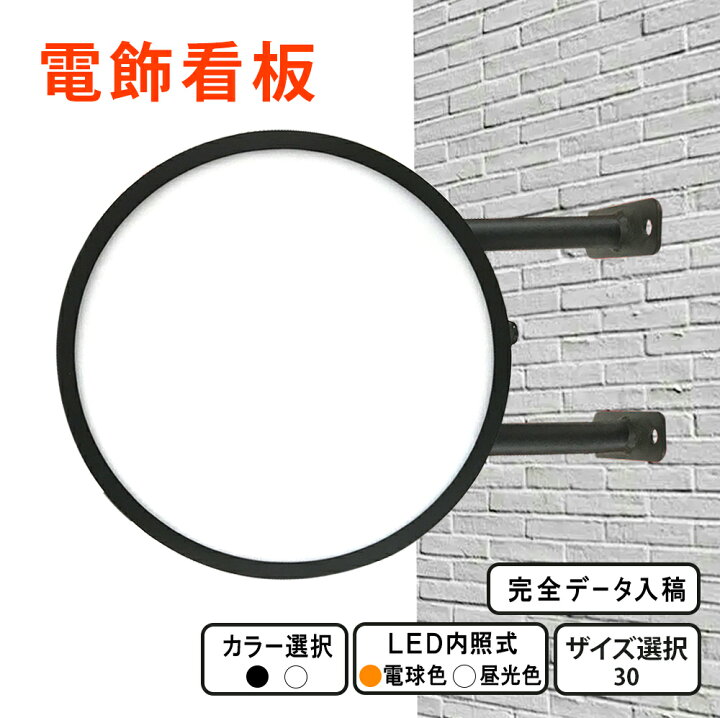 楽天市場】【 new 】突き出し看板 LED 丸型 30cm ( ブラック ホワイト 