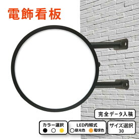 【 new 】突き出し看板 LED 丸型 30cm ( ブラック ホワイト イエロー ) 平板 昼光色 電球色 完全データ入稿 両面印刷 屋外 屋内 アルミ軽量 防水 led看板 電飾看板 袖看板 丸型看板 内照式 サイン 店舗 飲食店 会社 オシャレ 大人気 送料無料