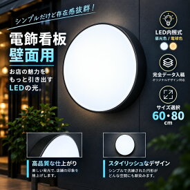 壁面用 片面 LED 丸型看板 60cm 80cm ( ブラック ) 看板 昼光色 電球色 片面 完全データ入稿 印刷可能 屋外 屋内 アルミ軽量 防水 led看板 電飾看板 突き出し看板 袖看板 丸型 内照式 サイン 店舗 飲食店 会社 オシャレ 大人気 送料無料