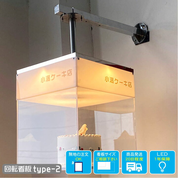 楽天市場】回転式 LED 電飾看板 type-2 4面 展示 箱型 アクリル 内照式 