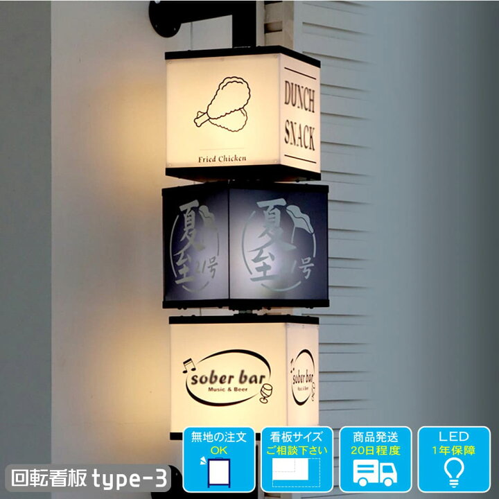 楽天市場】回転式 LED 電飾看板 type-3 3段 4面 箱型 アクリル 内照式 
