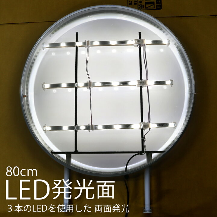 楽天市場】突き出し看板 LED 丸型 80cm ( ホワイト ブラック ）突起板 
