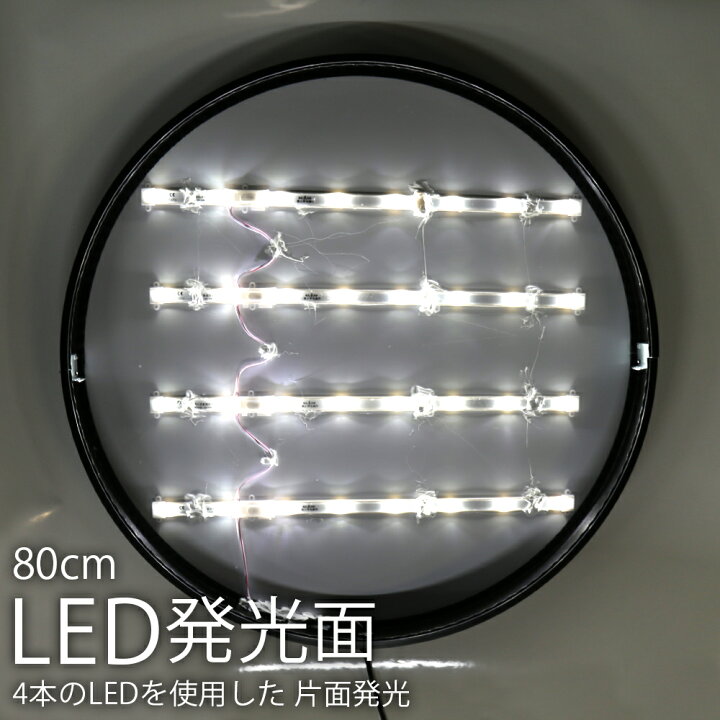 楽天市場】壁面用 片面 LED 丸型看板 60cm 80cm ( ブラック ) 看板 