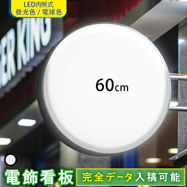楽天市場】LED 突出し看板 丸型 60 80 ( ホワイト ブラック ）突起板 