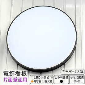 壁面用 片面 LED 丸型看板 60cm 80cm ( ブラック ) 看板 昼光色 電球色 片面 完全データ入稿 印刷可能 屋外 屋内 アルミ軽量 防水 led看板 電飾看板 突き出し看板 袖看板 丸型 内照式 サイン 店舗 飲食店 会社 オシャレ 大人気 送料無料